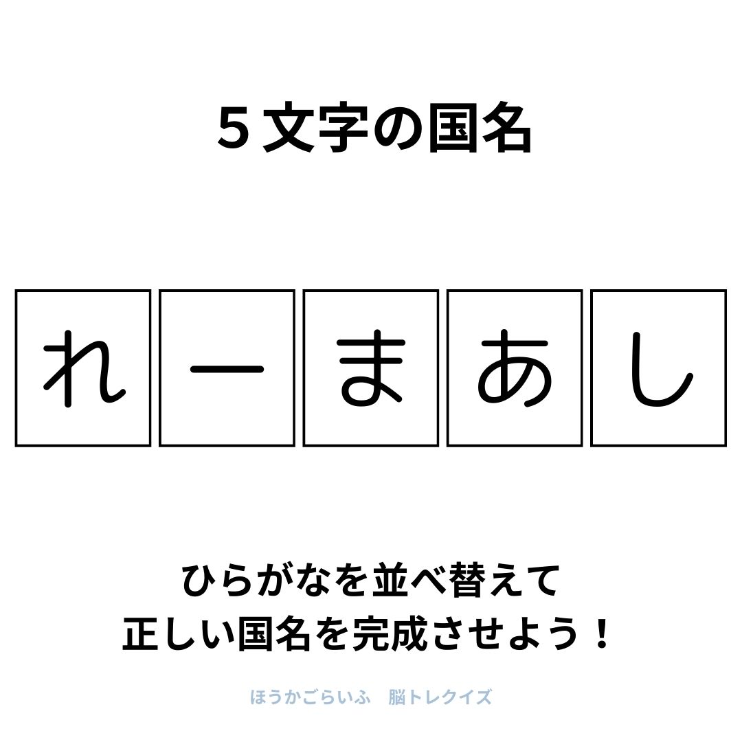 高齢者向け（無料）言葉の並び替えで脳トレしよう！文字（ひらがな）を並び替える簡単なゲーム【国名】健康寿命を延ばす鍵